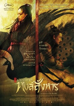 Póster alternativo de The Assassin (Hou Hsiao-Hsien)